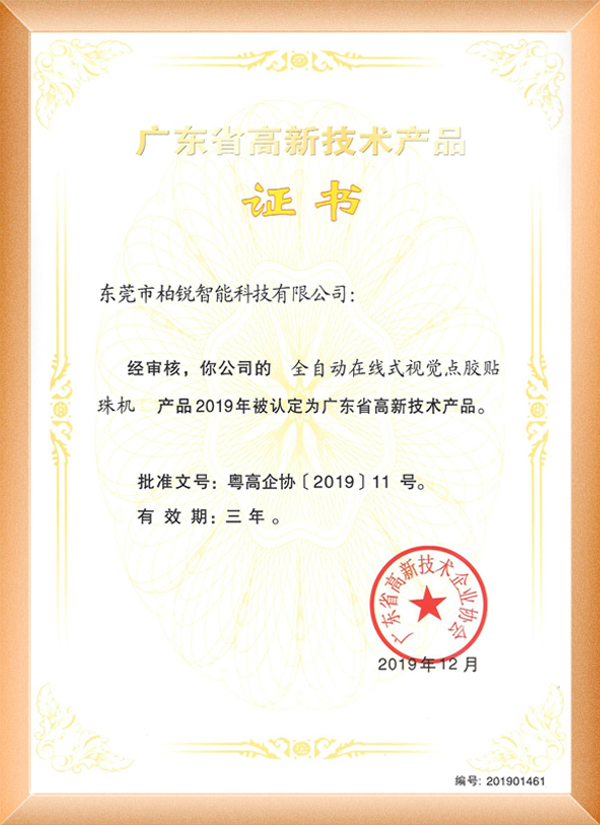 在线式点胶贴珠