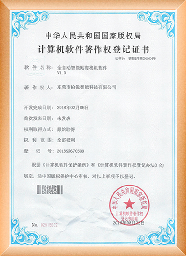 全自动智能贴海绵机软件